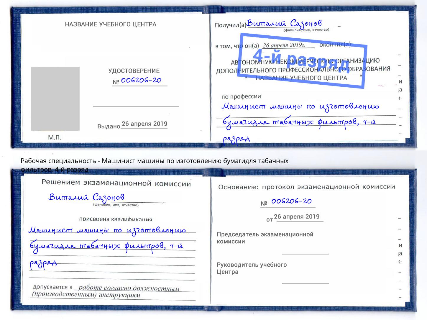 корочка 4-й разряд Машинист машины по изготовлению бумагидля табачных фильтров Салехард