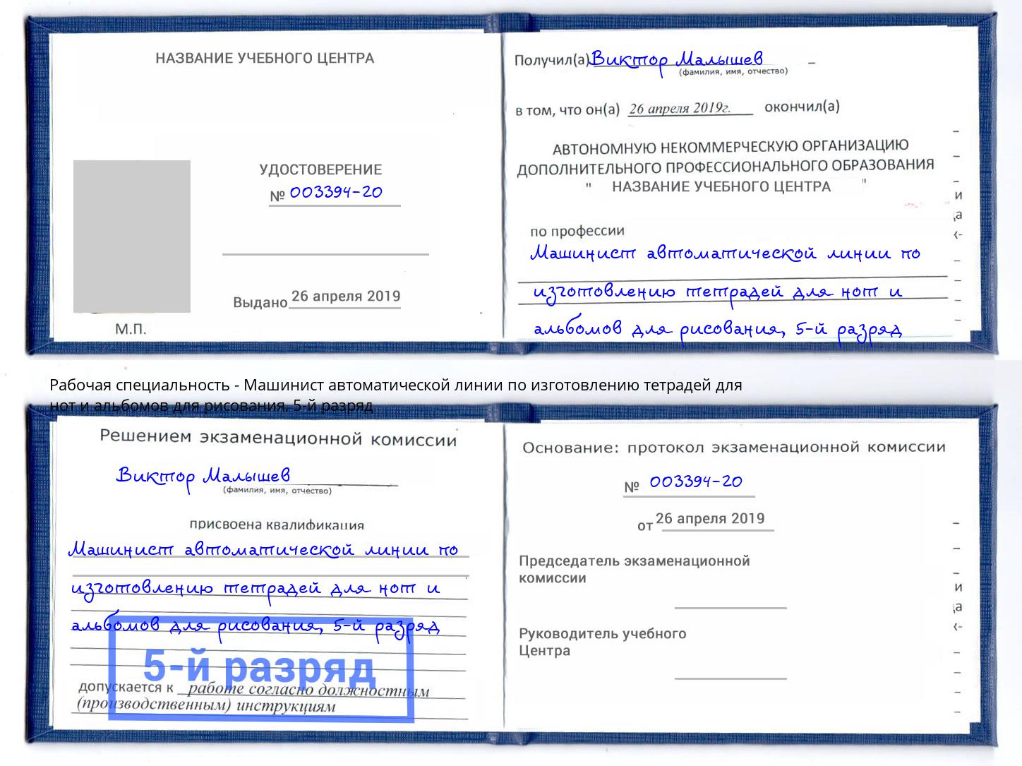 корочка 5-й разряд Машинист автоматической линии по изготовлению тетрадей для нот и альбомов для рисования Салехард