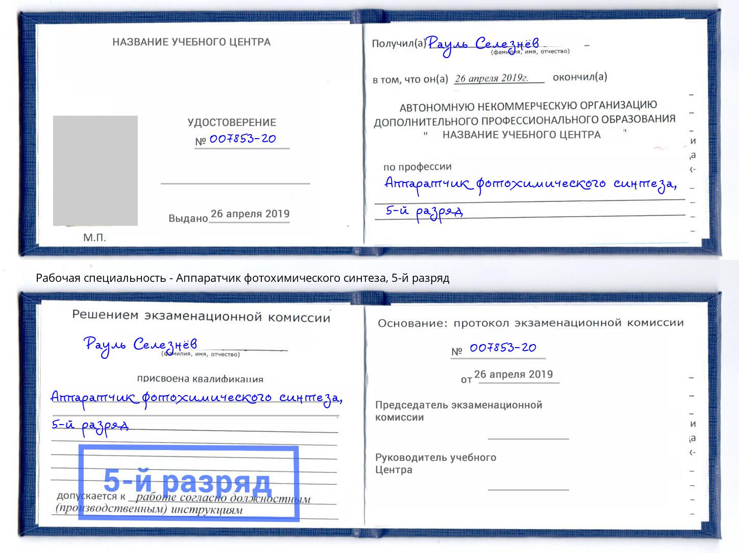 корочка 5-й разряд Аппаратчик фотохимического синтеза Салехард