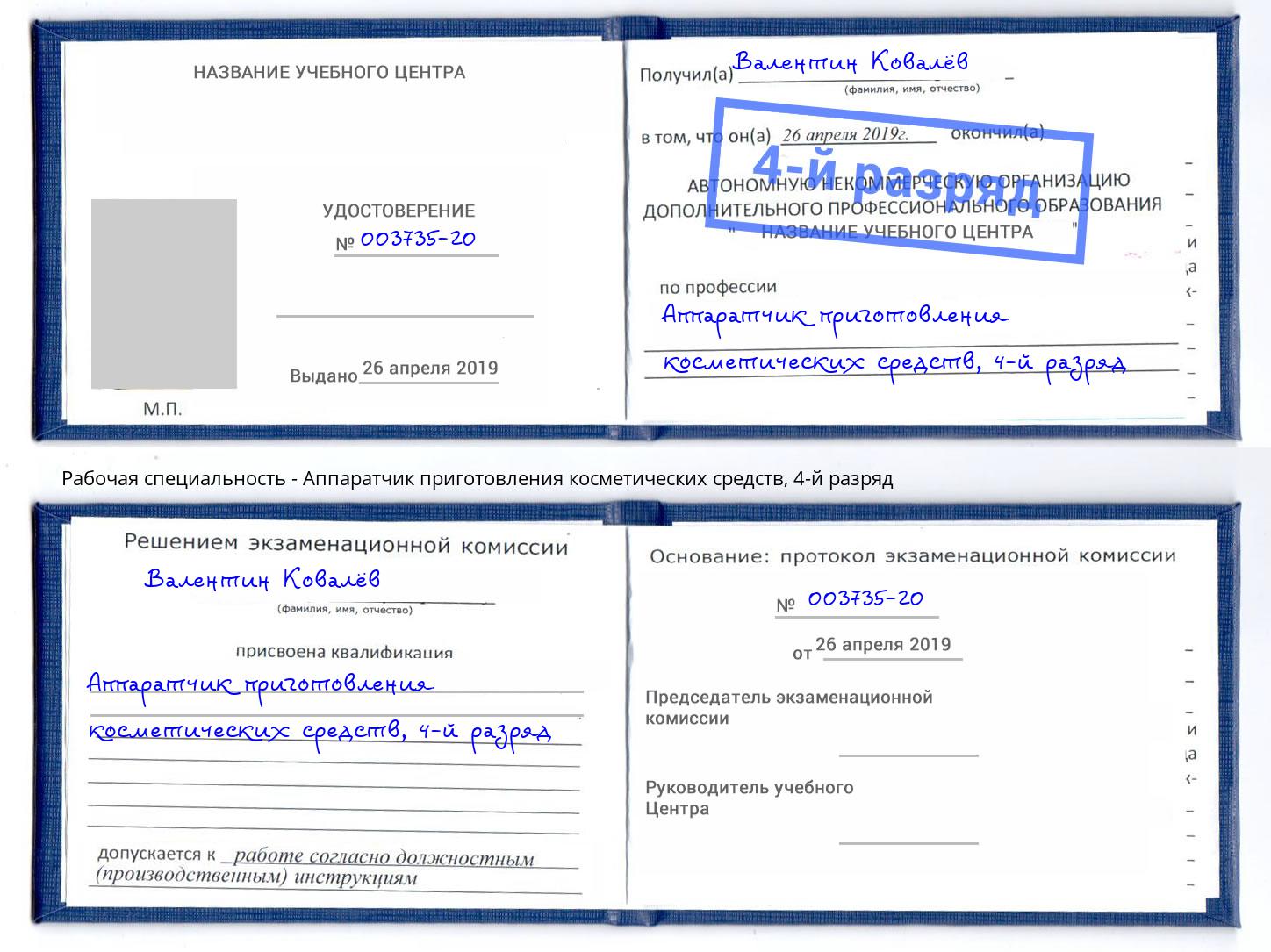 корочка 4-й разряд Аппаратчик приготовления косметических средств Салехард