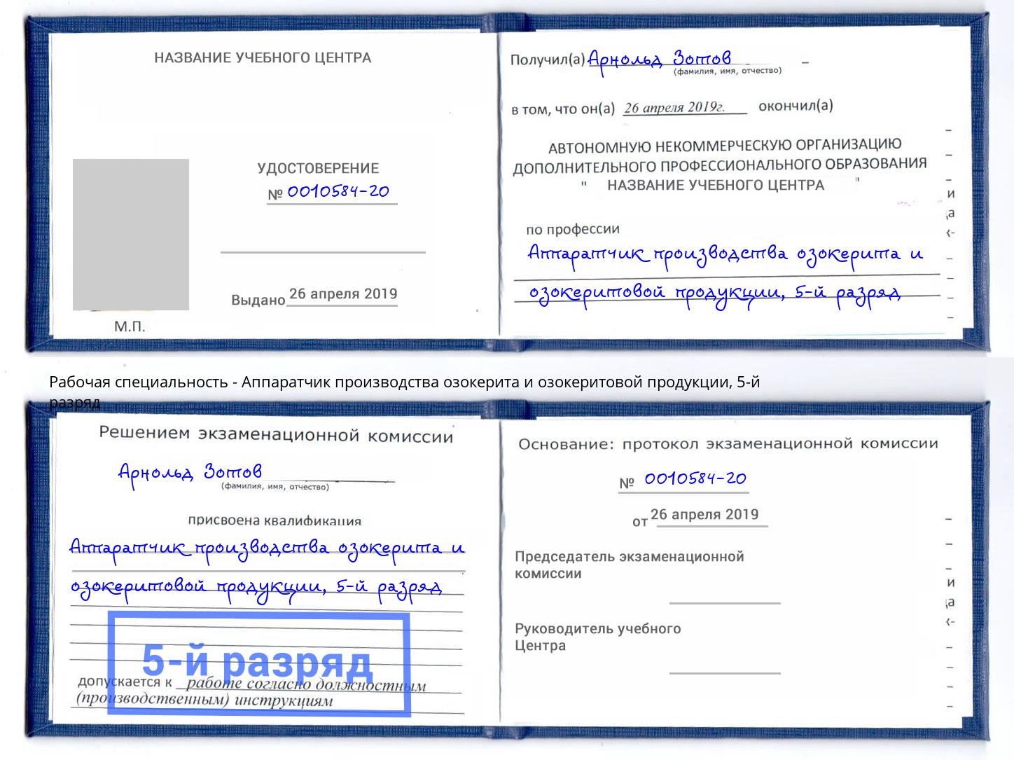 корочка 5-й разряд Аппаратчик производства озокерита и озокеритовой продукции Салехард