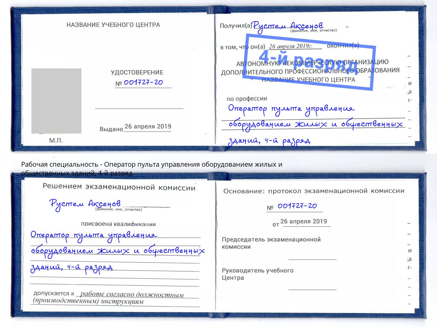 корочка 4-й разряд Оператор пульта управления оборудованием жилых и общественных зданий Салехард