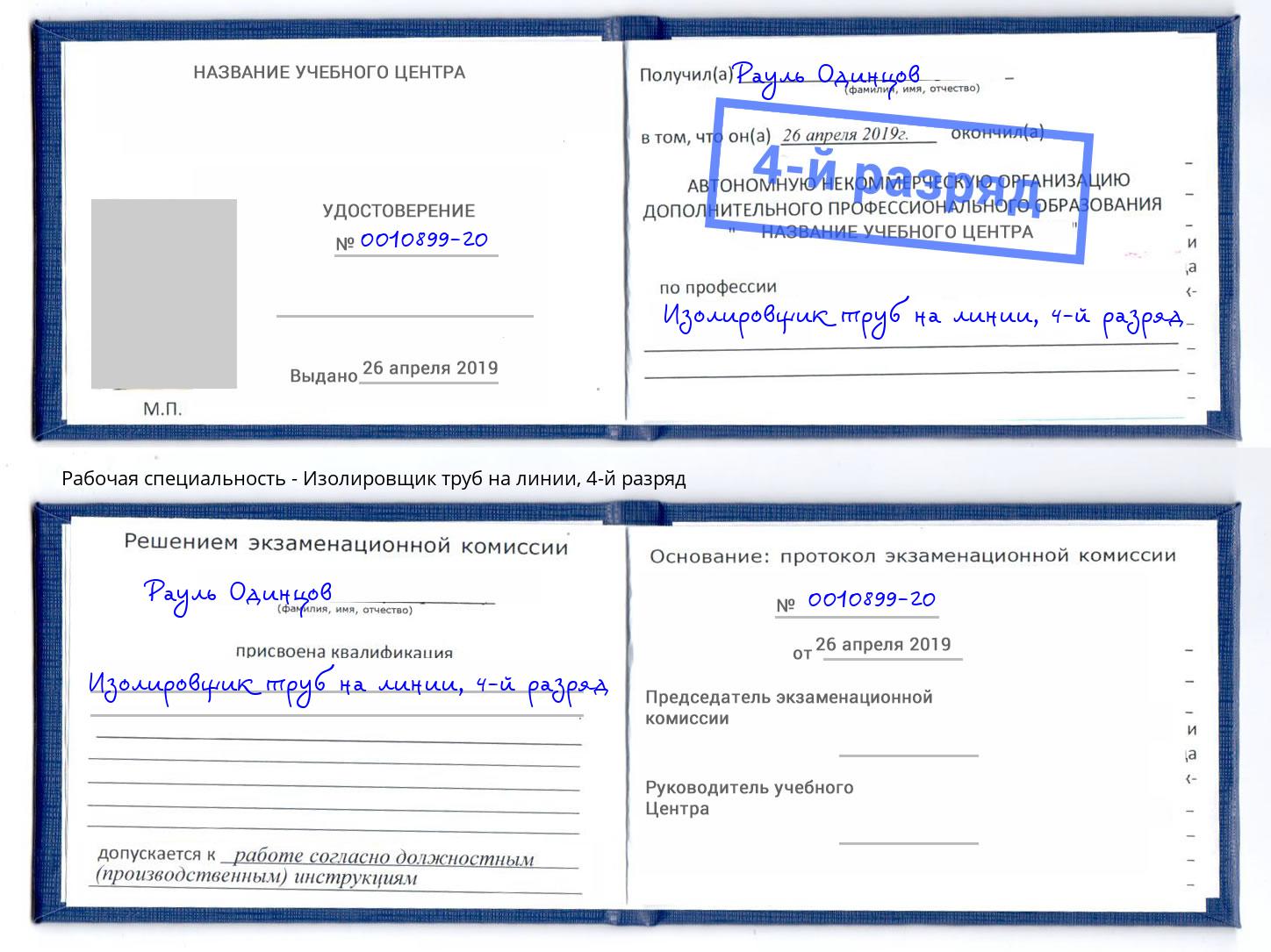 корочка 4-й разряд Изолировщик труб на линии Салехард