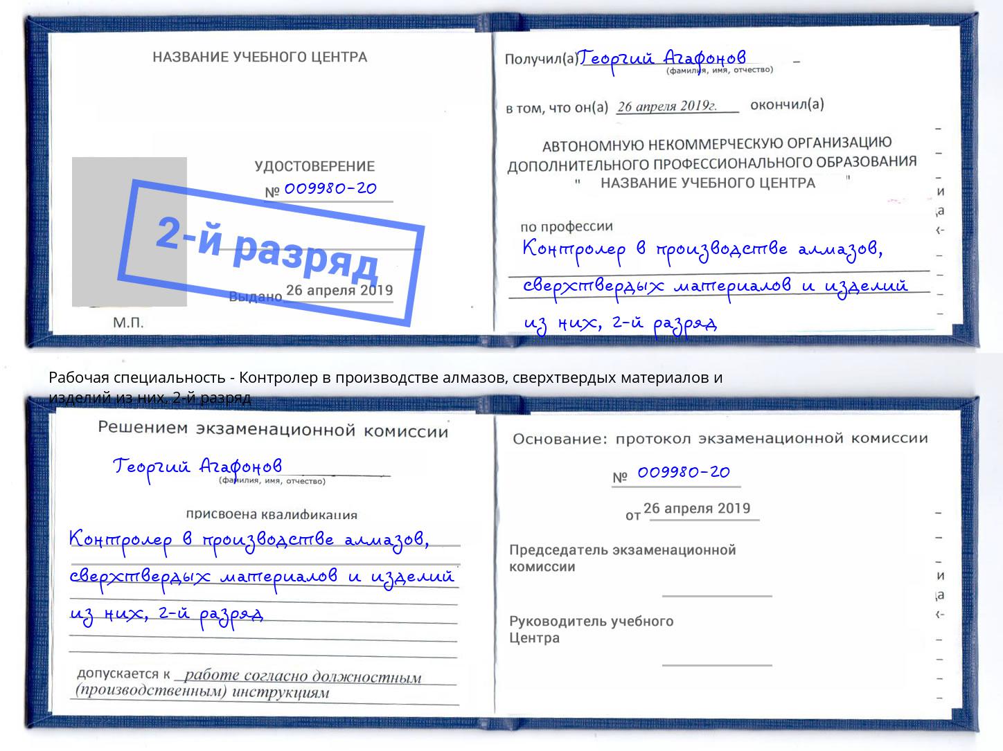 корочка 2-й разряд Контролер в производстве алмазов, сверхтвердых материалов и изделий из них Салехард