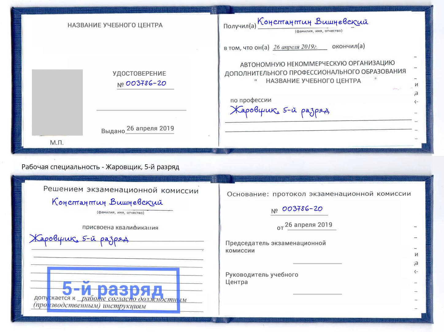 корочка 5-й разряд Жаровщик Салехард