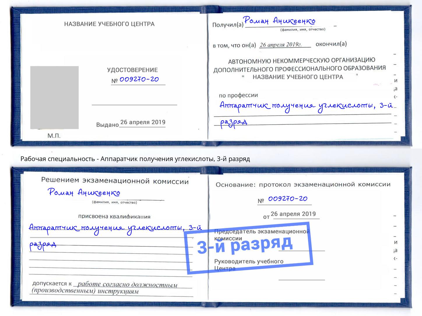 корочка 3-й разряд Аппаратчик получения углекислоты Салехард