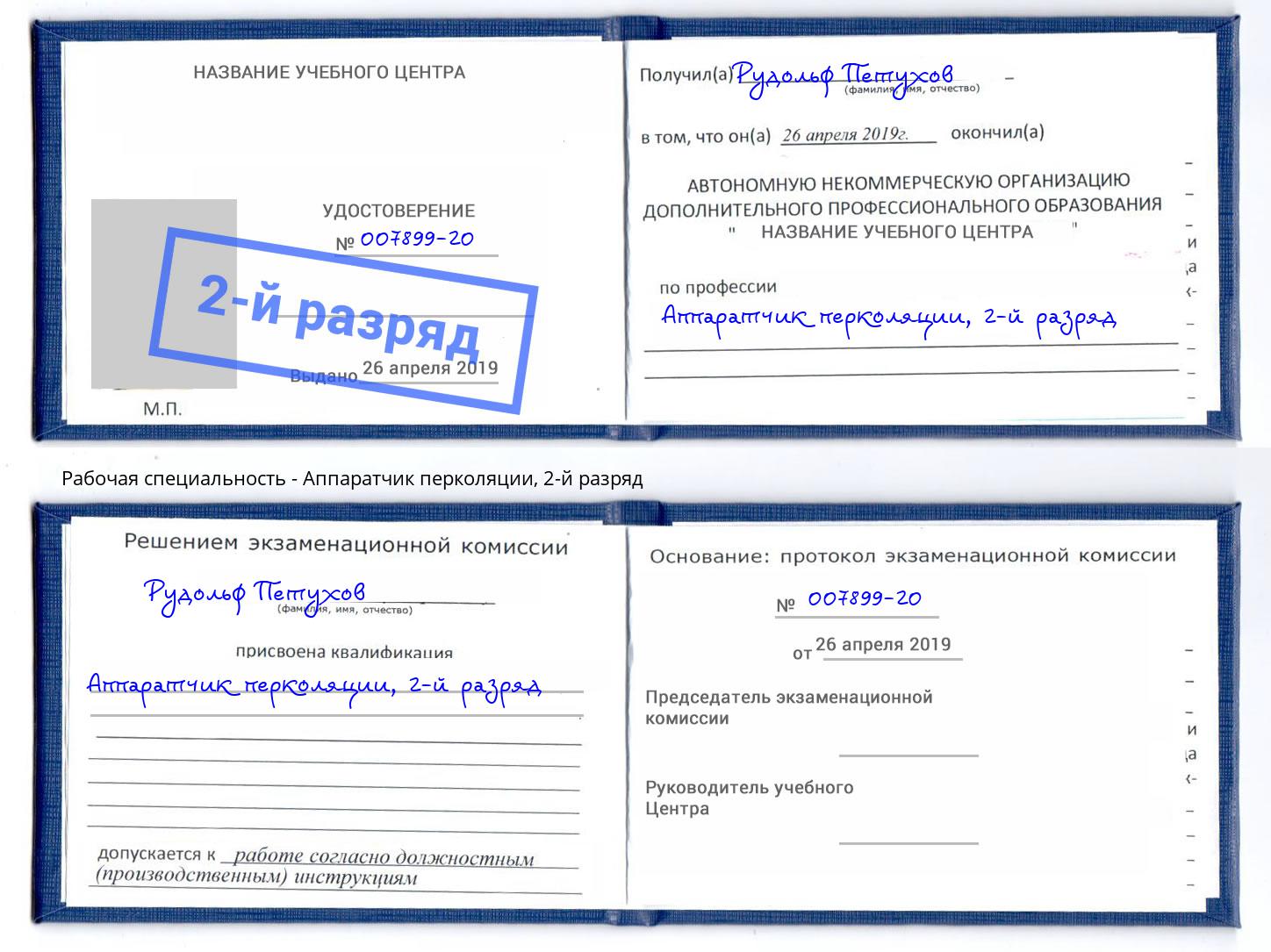 корочка 2-й разряд Аппаратчик перколяции Салехард