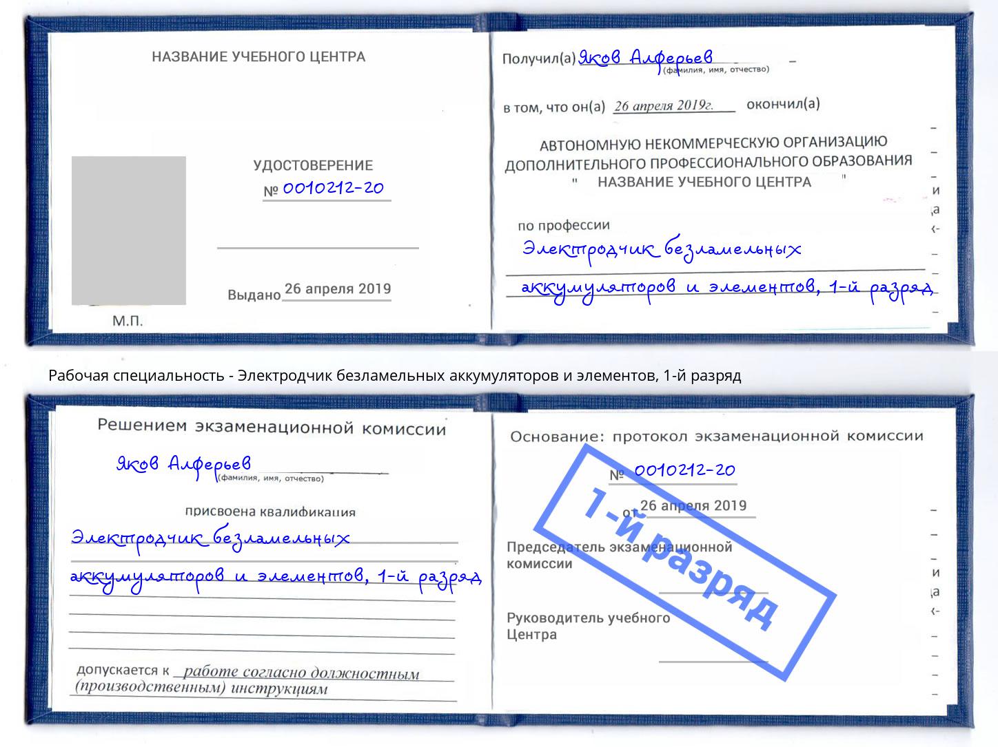 корочка 1-й разряд Электродчик безламельных аккумуляторов и элементов Салехард