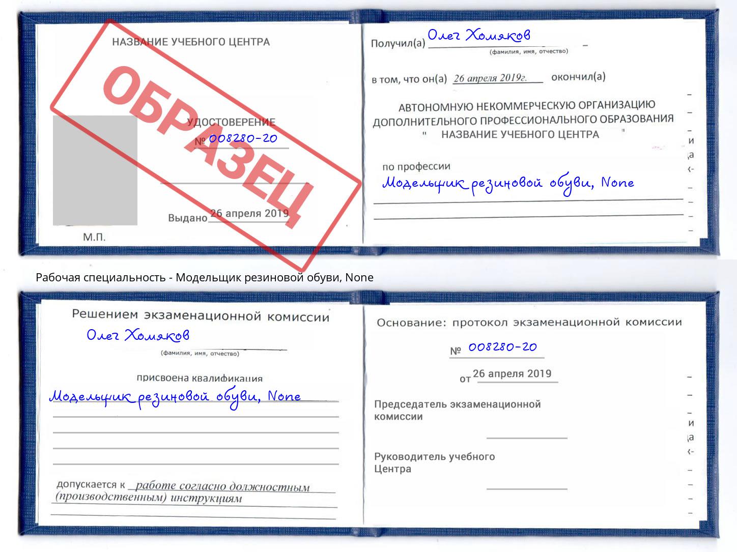 корочка None Модельщик резиновой обуви Салехард