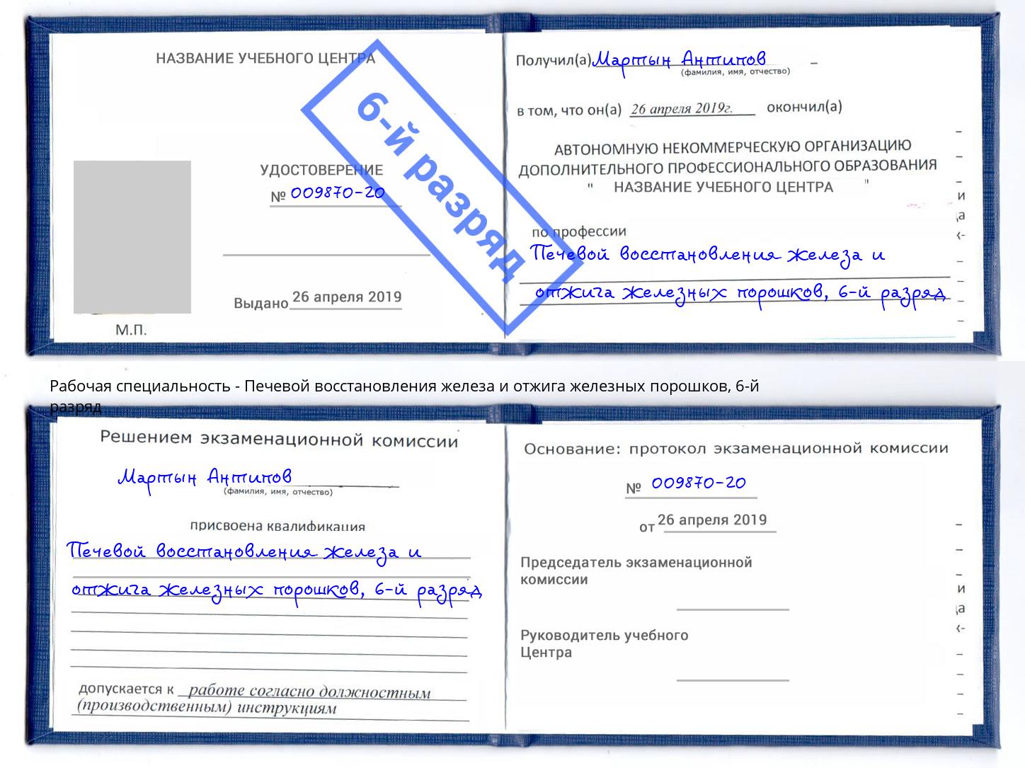 корочка 6-й разряд Печевой восстановления железа и отжига железных порошков Салехард