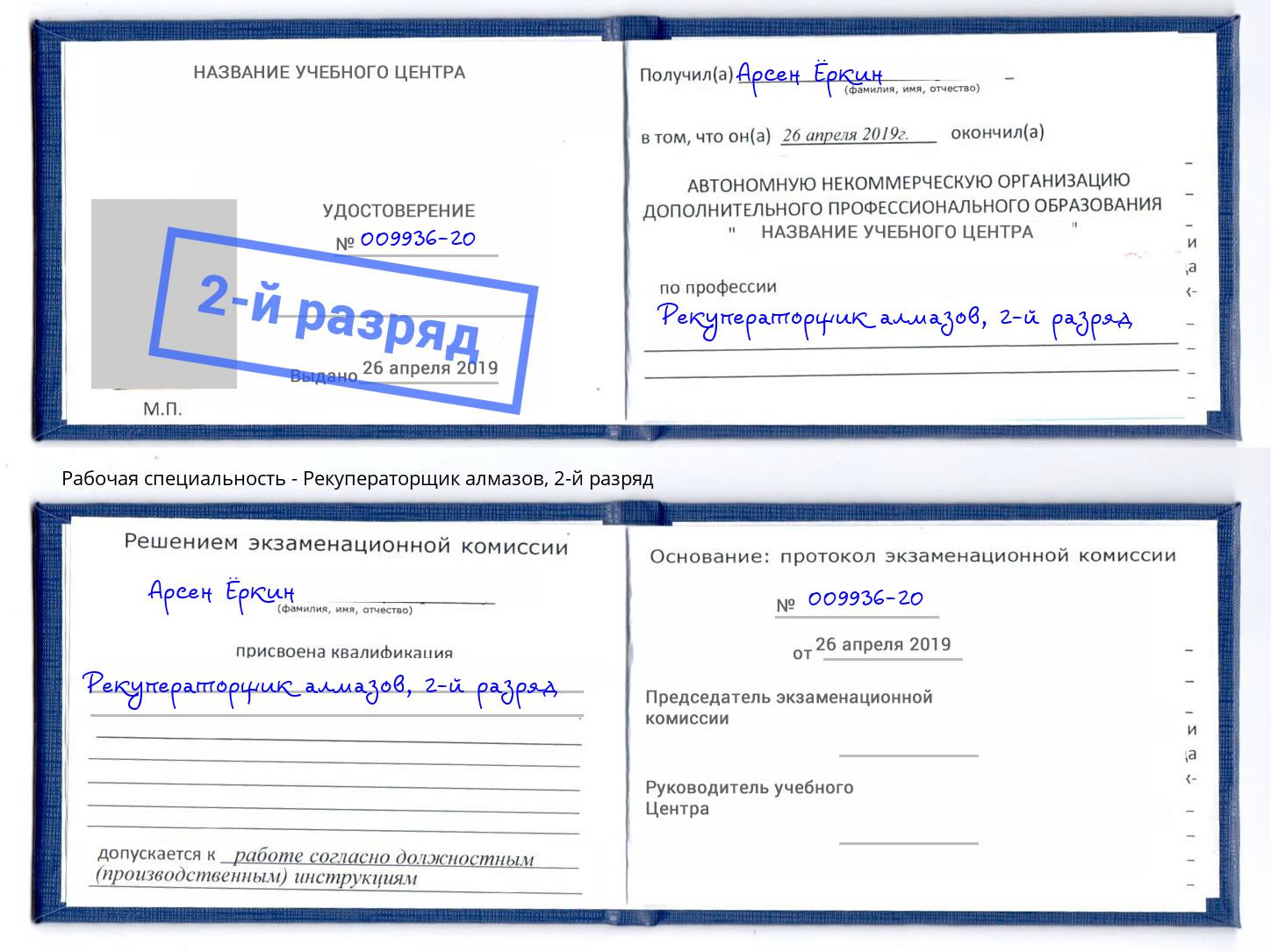 корочка 2-й разряд Рекуператорщик алмазов Салехард