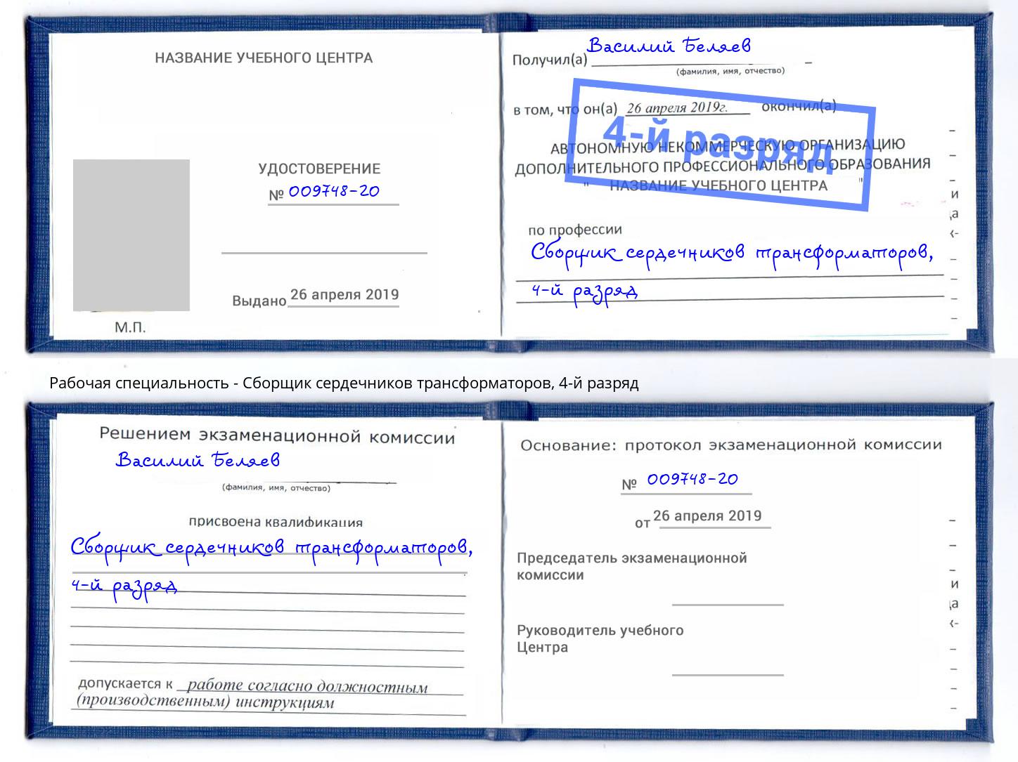 корочка 4-й разряд Сборщик сердечников трансформаторов Салехард