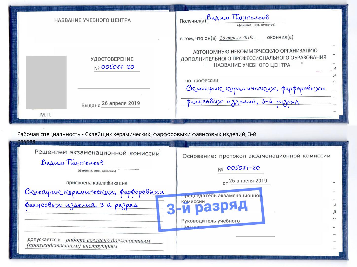 корочка 3-й разряд Склейщик керамических, фарфоровыхи фаянсовых изделий Салехард