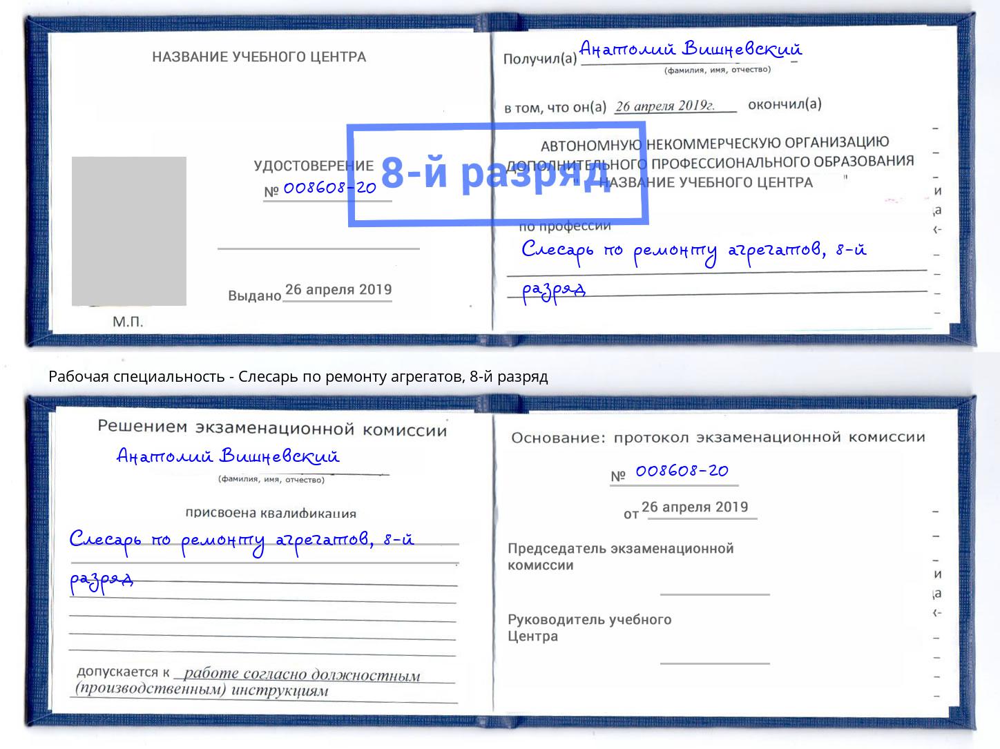 корочка 8-й разряд Слесарь по ремонту агрегатов Салехард