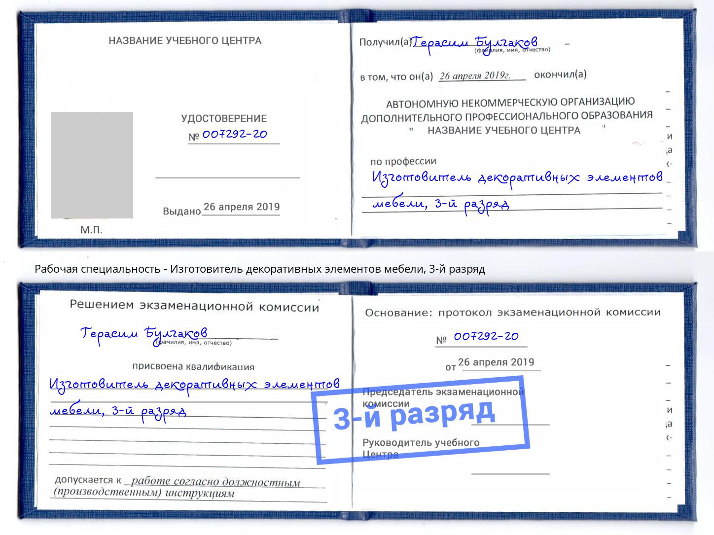 корочка 3-й разряд Изготовитель декоративных элементов мебели Салехард