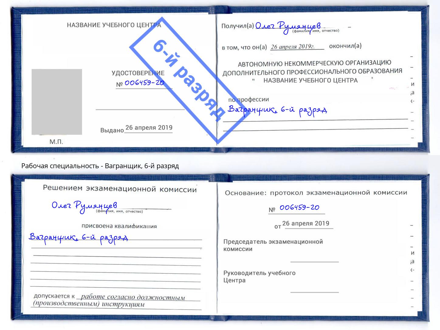 корочка 6-й разряд Вагранщик Салехард