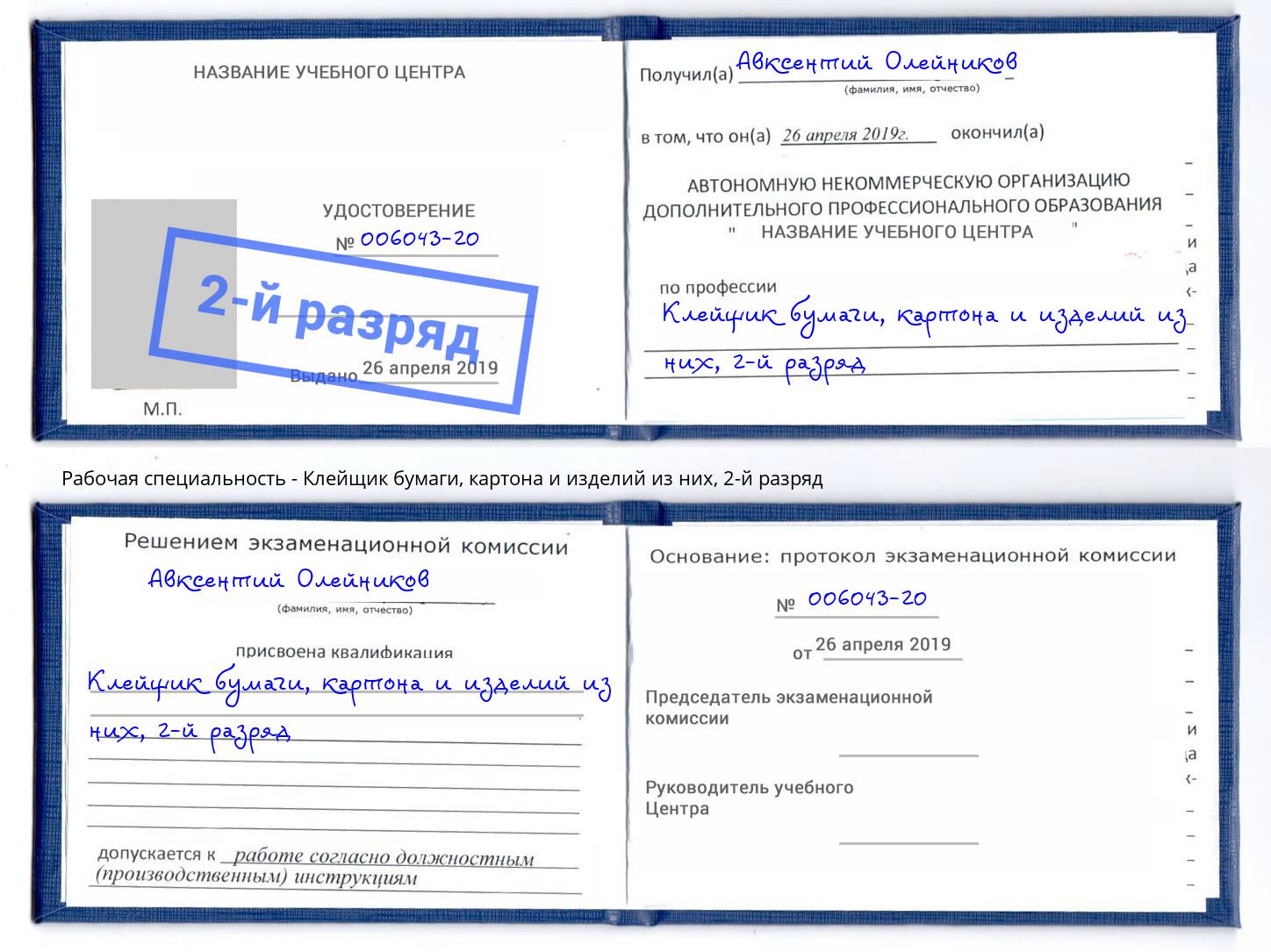 корочка 2-й разряд Клейщик бумаги, картона и изделий из них Салехард