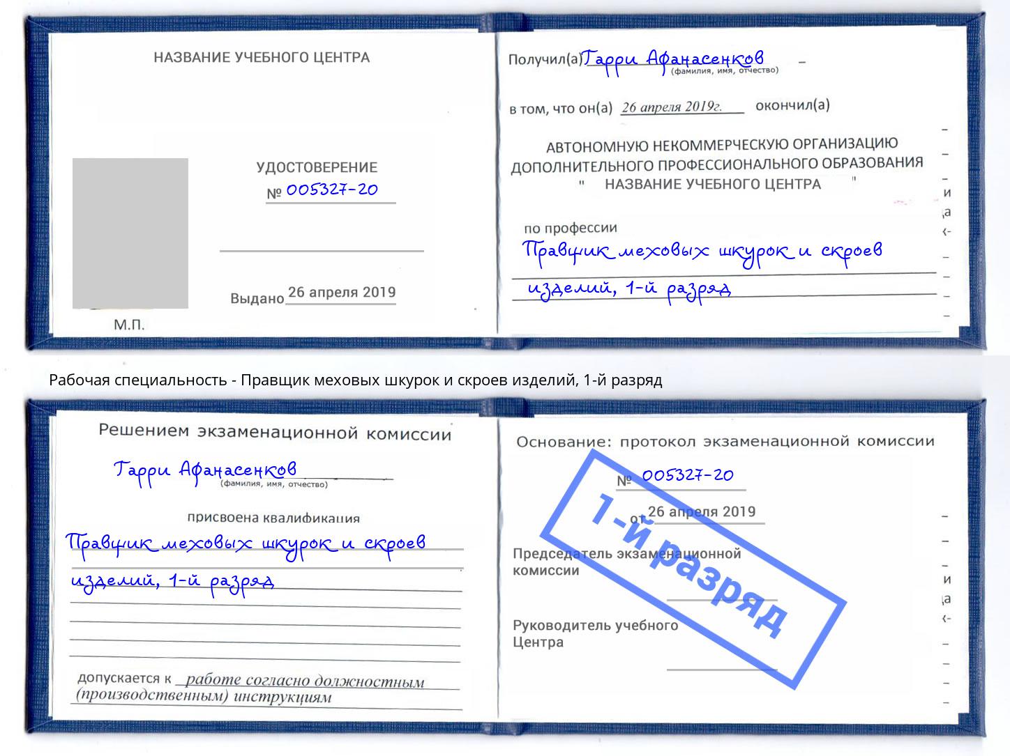 корочка 1-й разряд Правщик меховых шкурок и скроев изделий Салехард