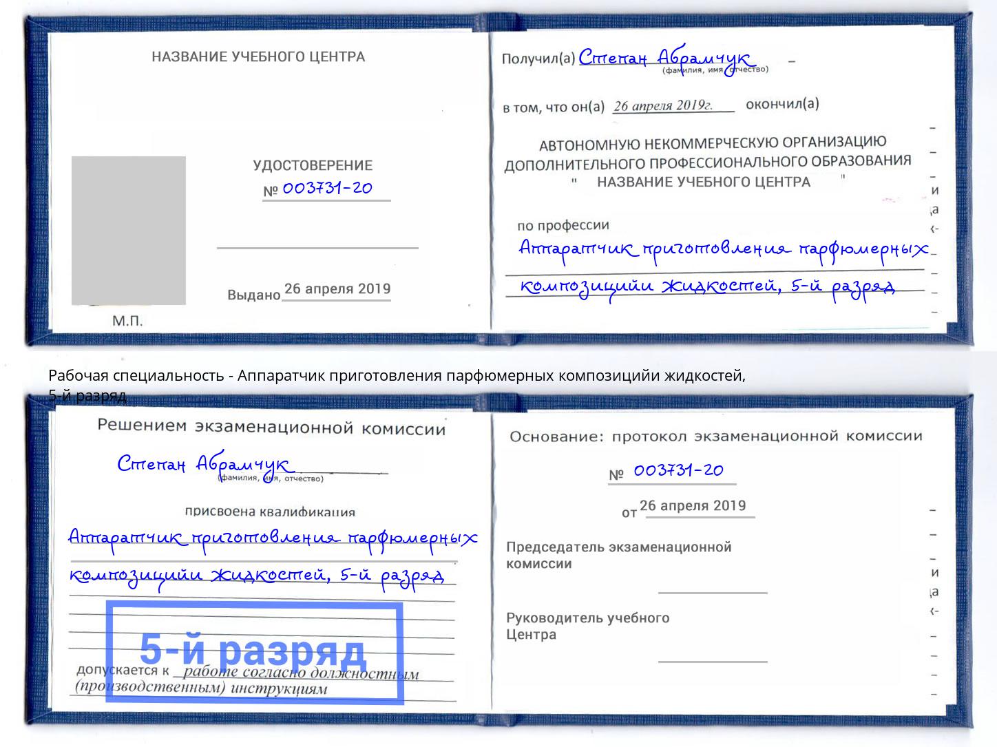 корочка 5-й разряд Аппаратчик приготовления парфюмерных композицийи жидкостей Салехард