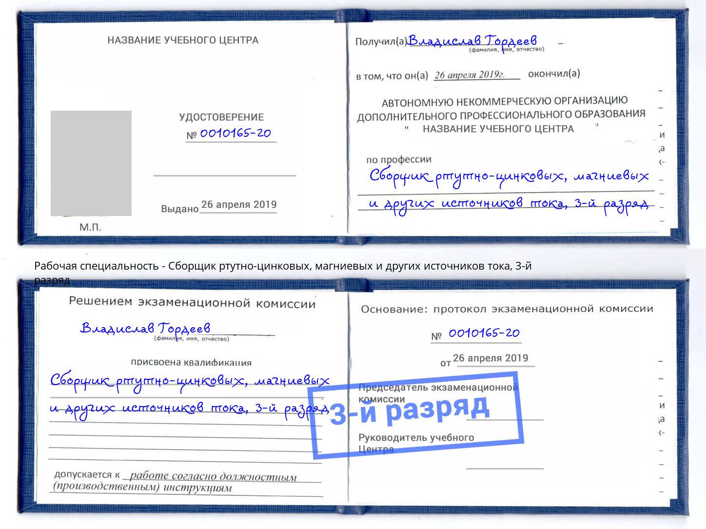корочка 3-й разряд Сборщик ртутно-цинковых, магниевых и других источников тока Салехард