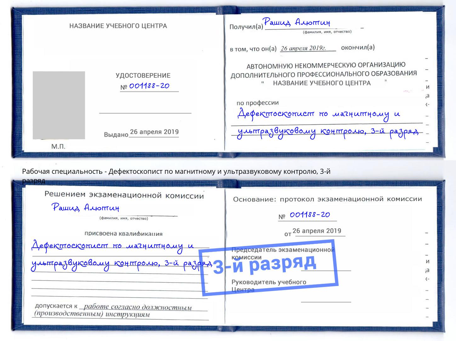 корочка 3-й разряд Дефектоскопист по магнитному и ультразвуковому контролю Салехард