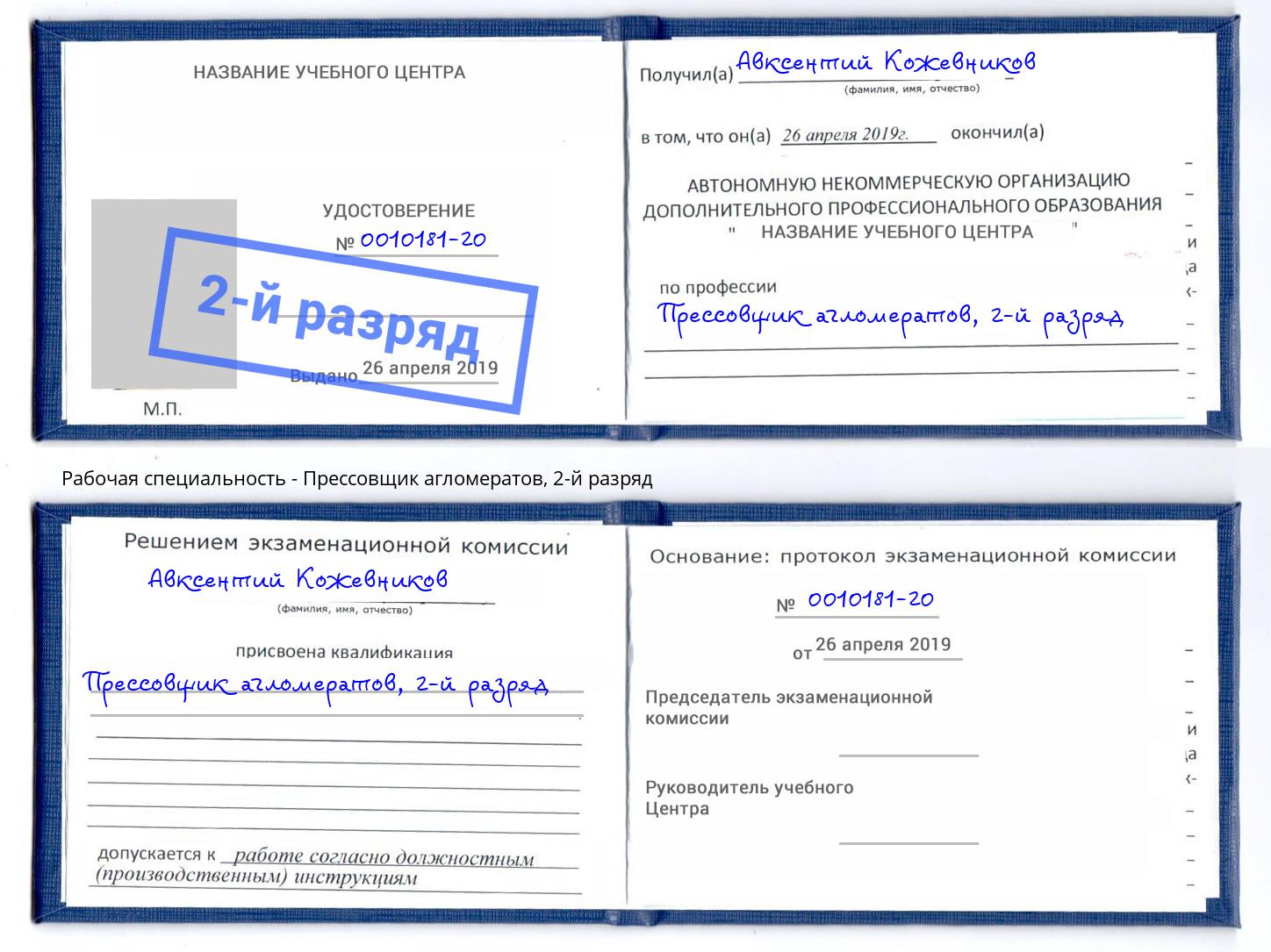 корочка 2-й разряд Прессовщик агломератов Салехард
