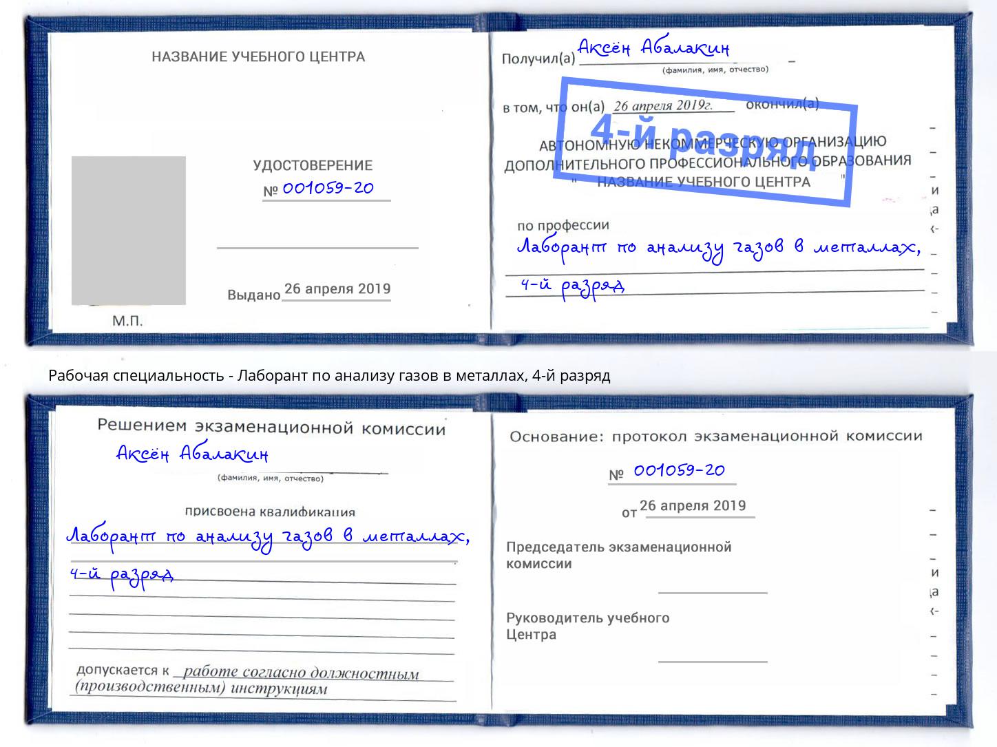 корочка 4-й разряд Лаборант по анализу газов в металлах Салехард