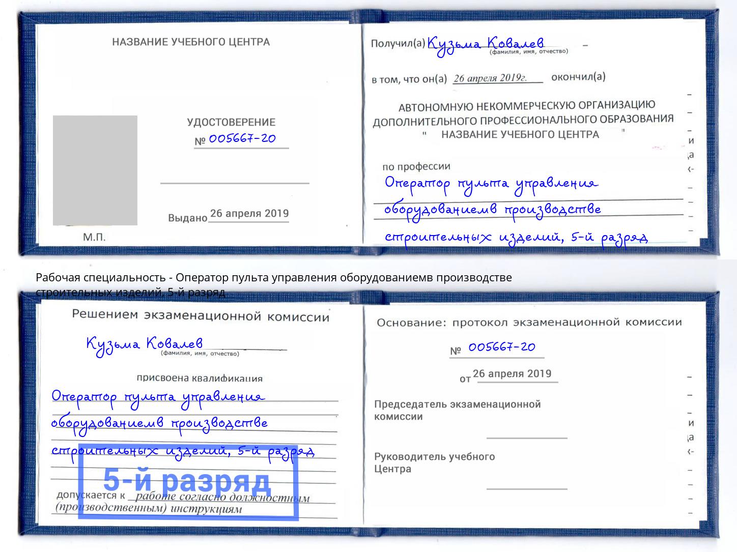 корочка 5-й разряд Оператор пульта управления оборудованиемв производстве строительных изделий Салехард