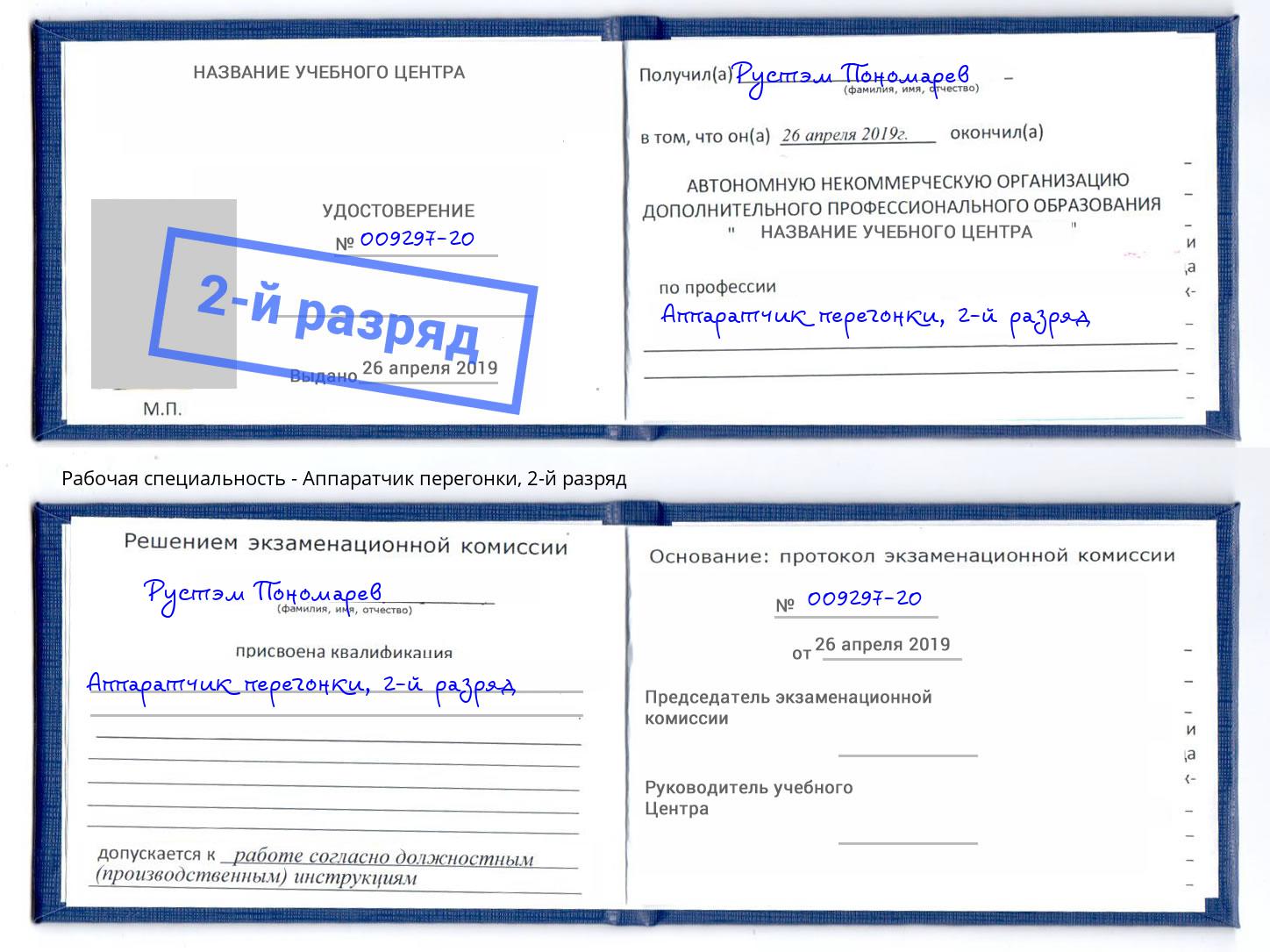 корочка 2-й разряд Аппаратчик перегонки Салехард
