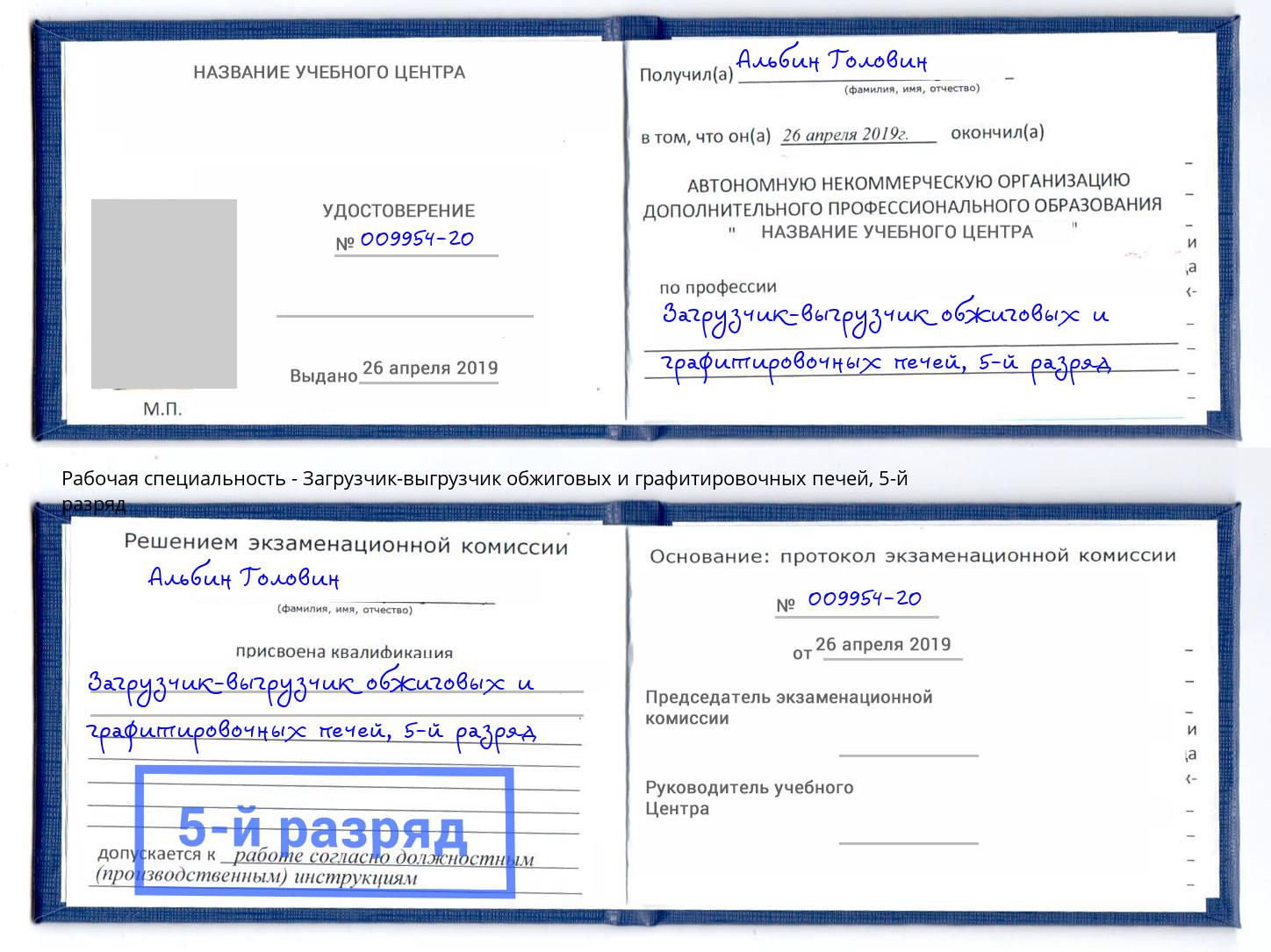 корочка 5-й разряд Загрузчик-выгрузчик обжиговых и графитировочных печей Салехард