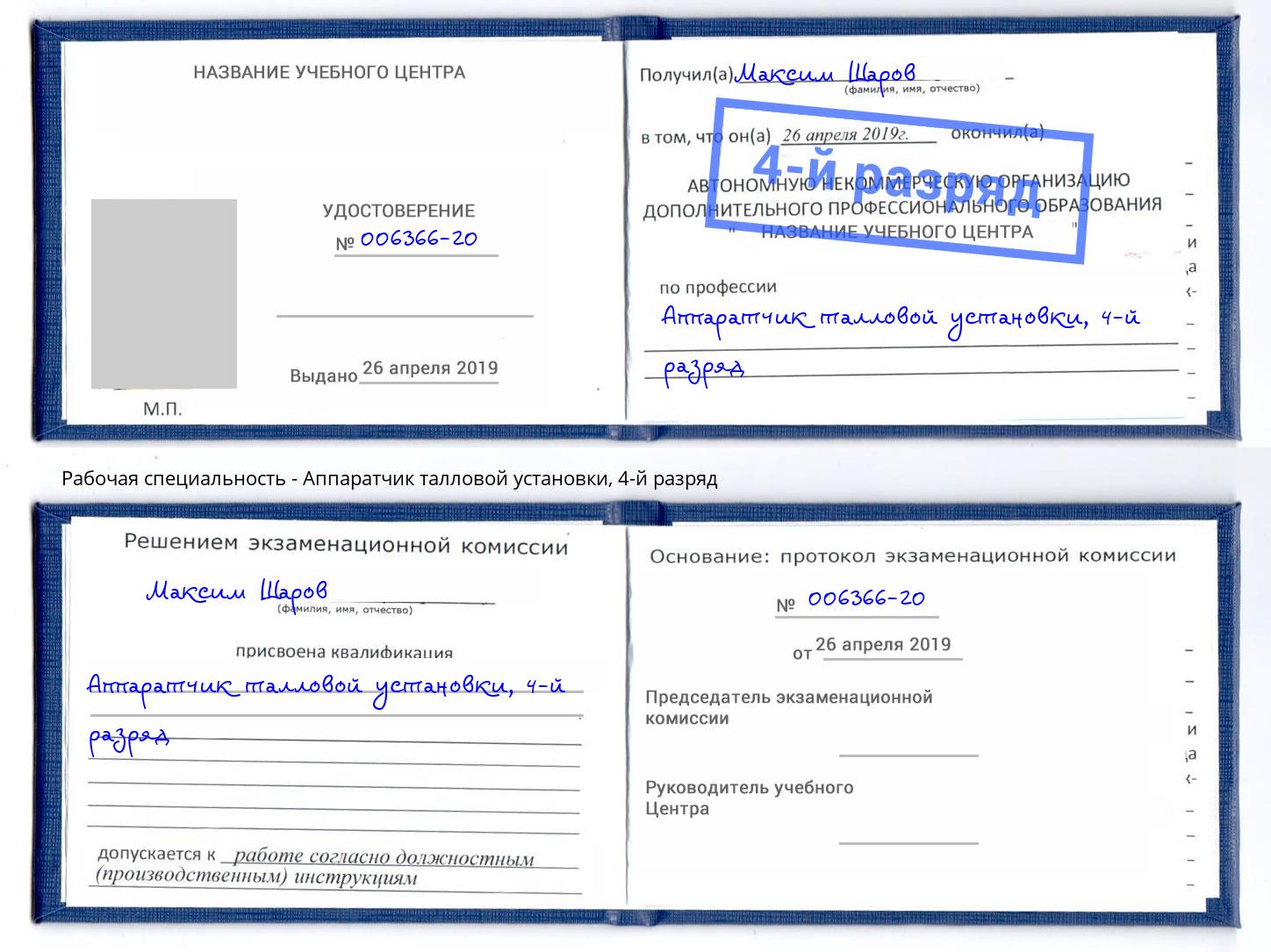 корочка 4-й разряд Аппаратчик талловой установки Салехард