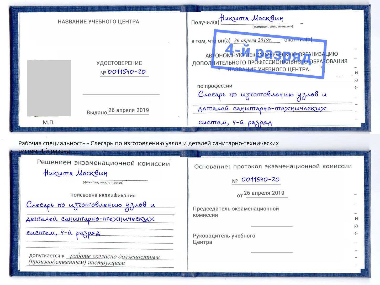 корочка 4-й разряд Слесарь по изготовлению узлов и деталей санитарно-технических систем Салехард