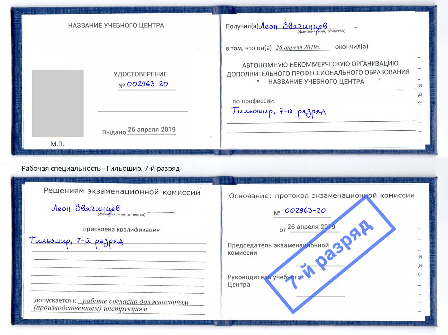 корочка 7-й разряд Гильошир Салехард