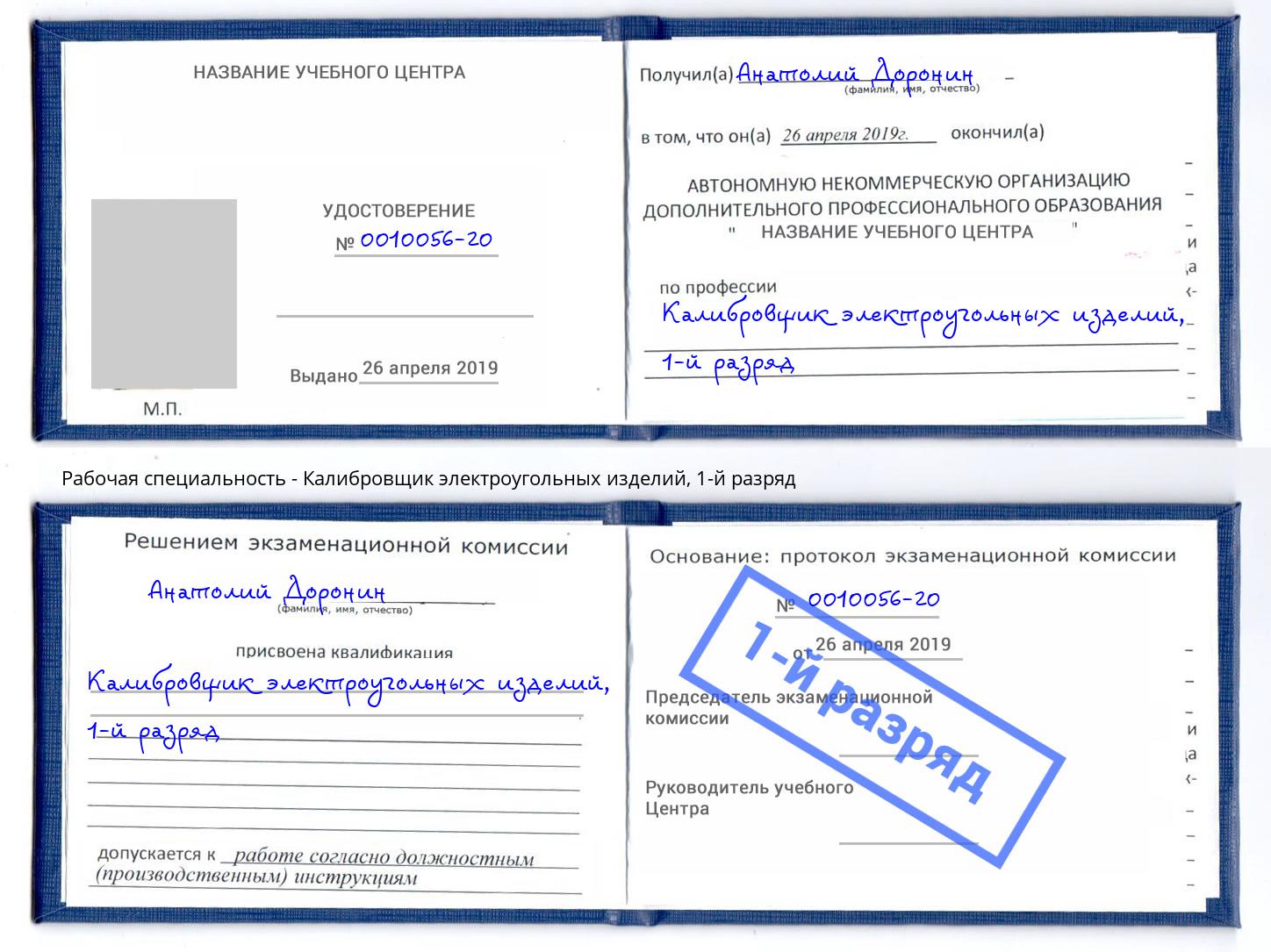 корочка 1-й разряд Калибровщик электроугольных изделий Салехард