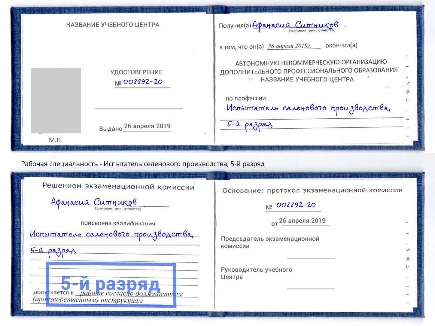корочка 5-й разряд Испытатель селенового производства Салехард