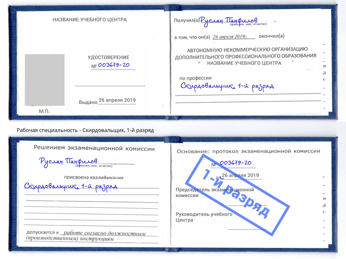 корочка 1-й разряд Скирдовальщик Салехард