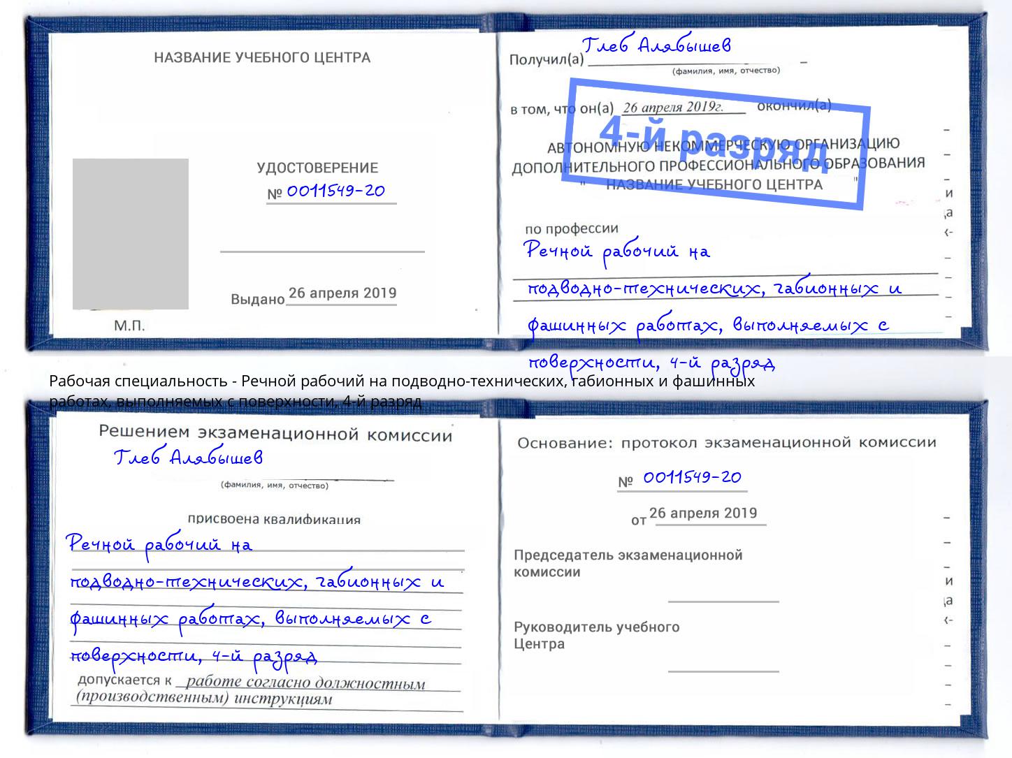 корочка 4-й разряд Речной рабочий на подводно-технических, габионных и фашинных работах, выполняемых с поверхности Салехард