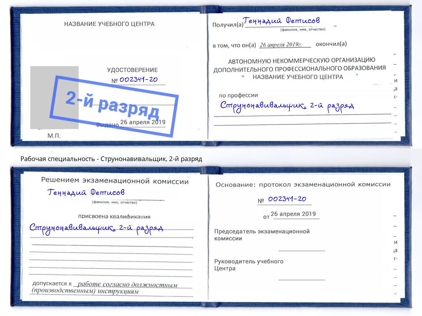 корочка 2-й разряд Струнонавивальщик Салехард