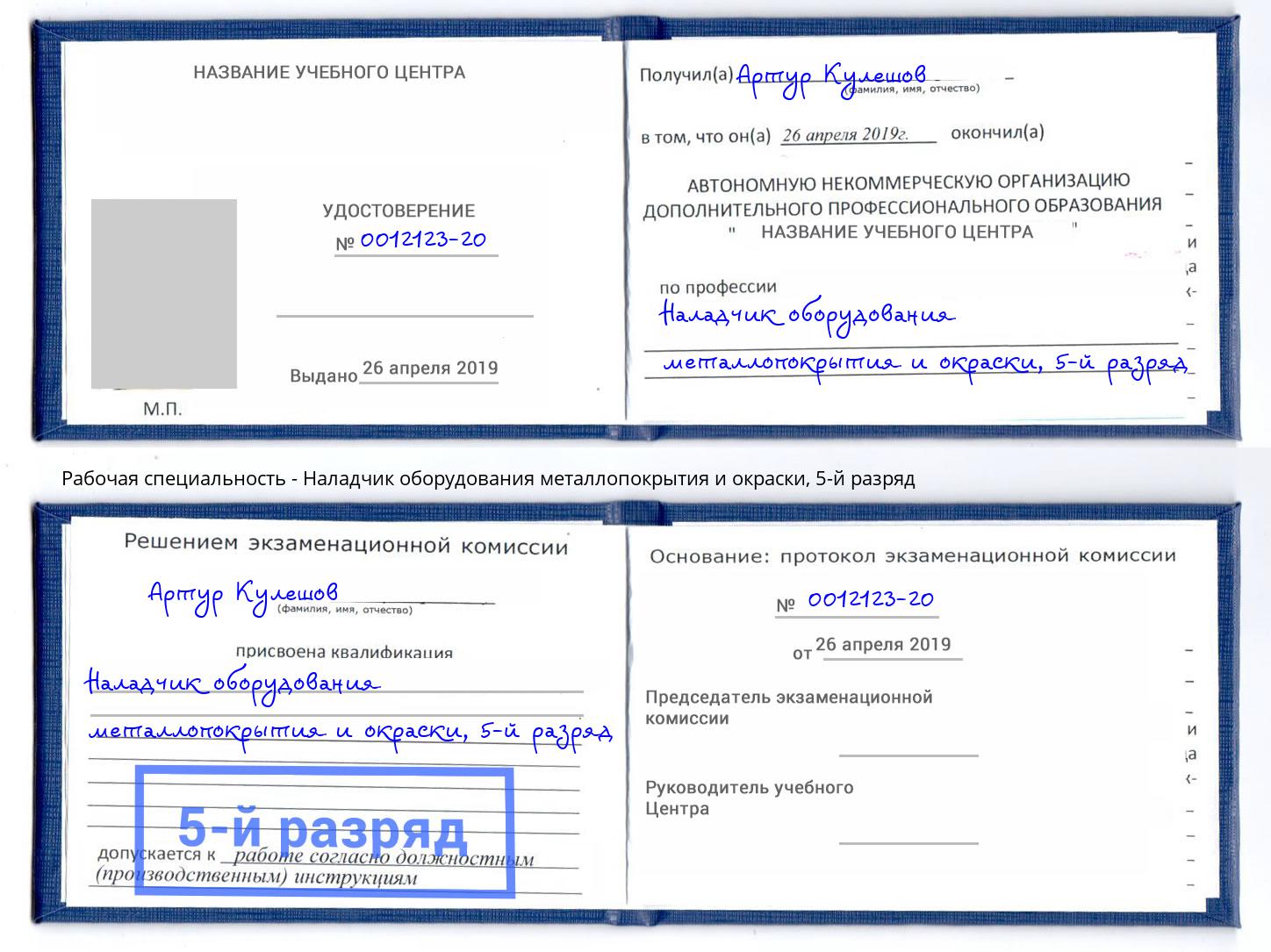 корочка 5-й разряд Наладчик оборудования металлопокрытия и окраски Салехард