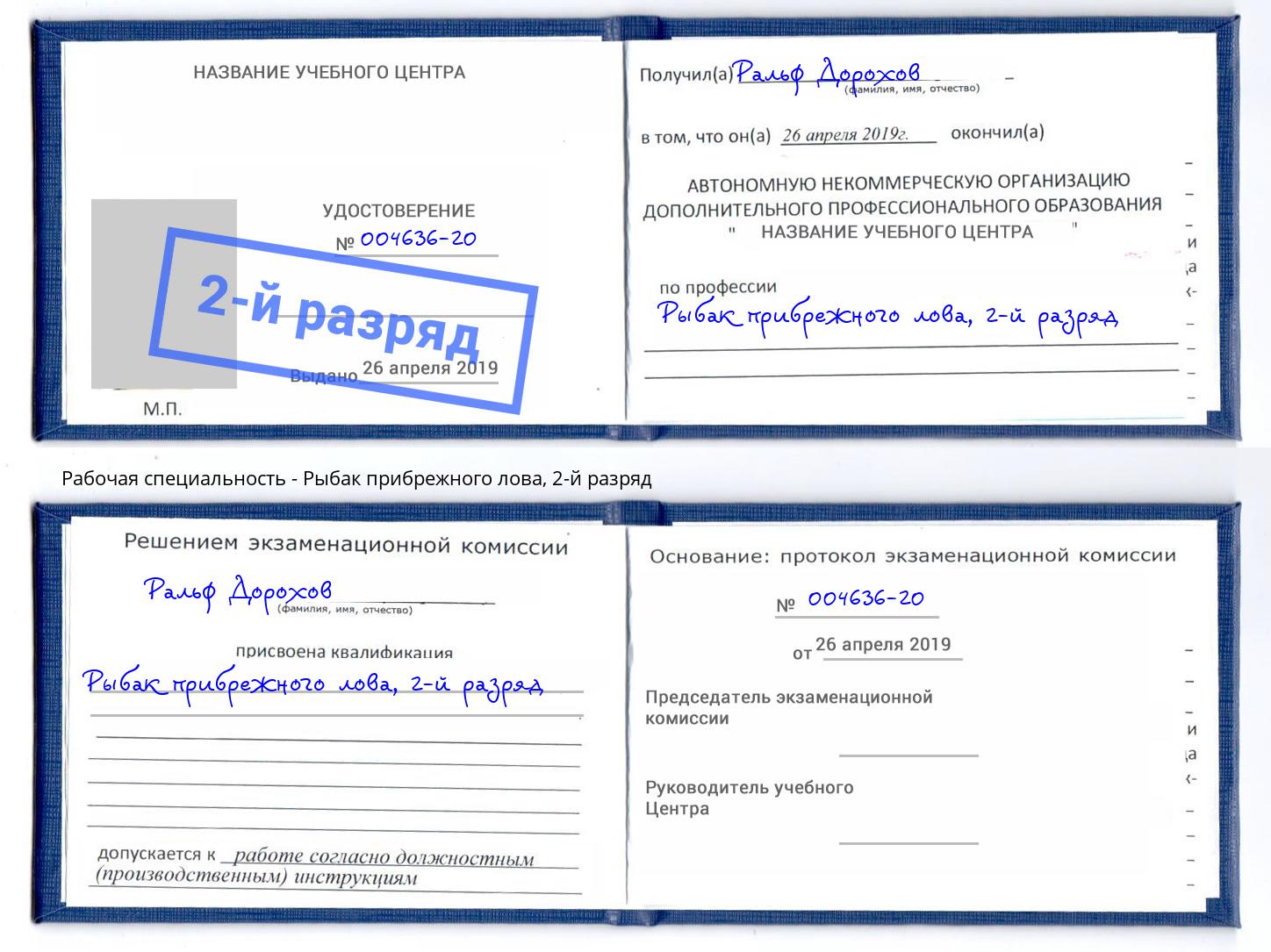 корочка 2-й разряд Рыбак прибрежного лова Салехард