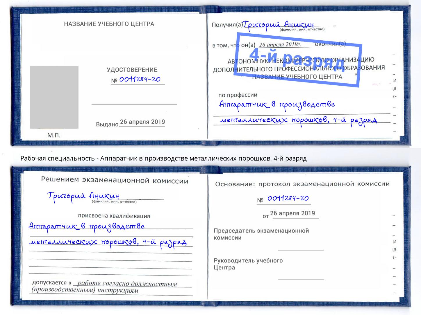 корочка 4-й разряд Аппаратчик в производстве металлических порошков Салехард