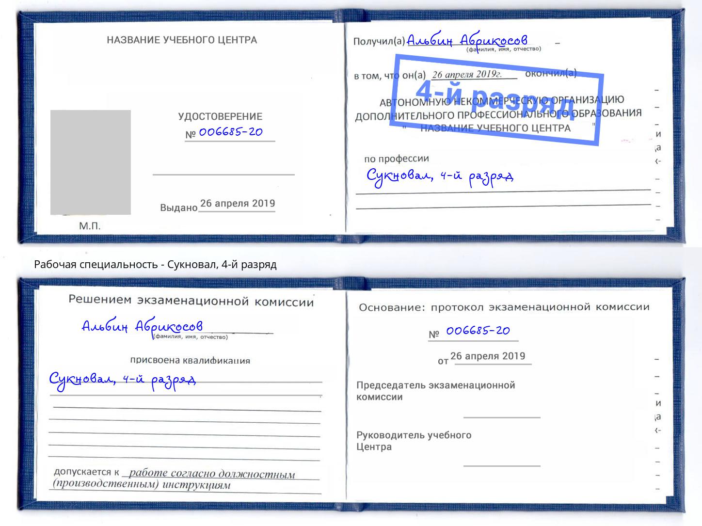 корочка 4-й разряд Сукновал Салехард