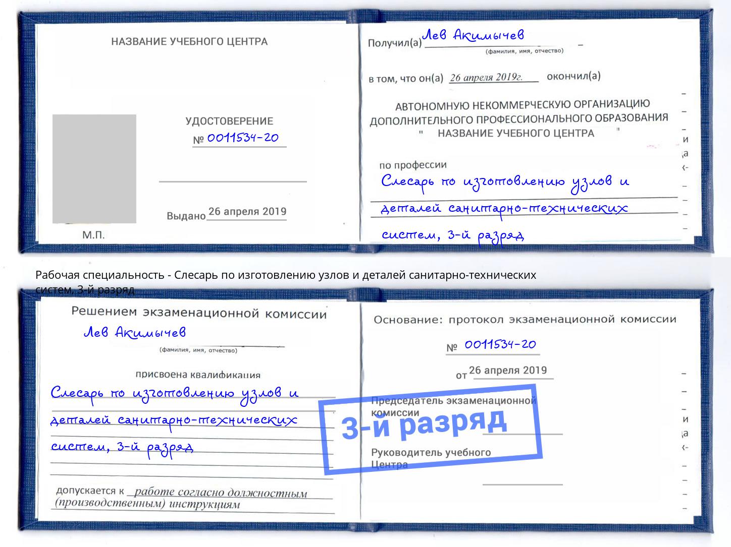 корочка 3-й разряд Слесарь по изготовлению узлов и деталей санитарно-технических систем Салехард