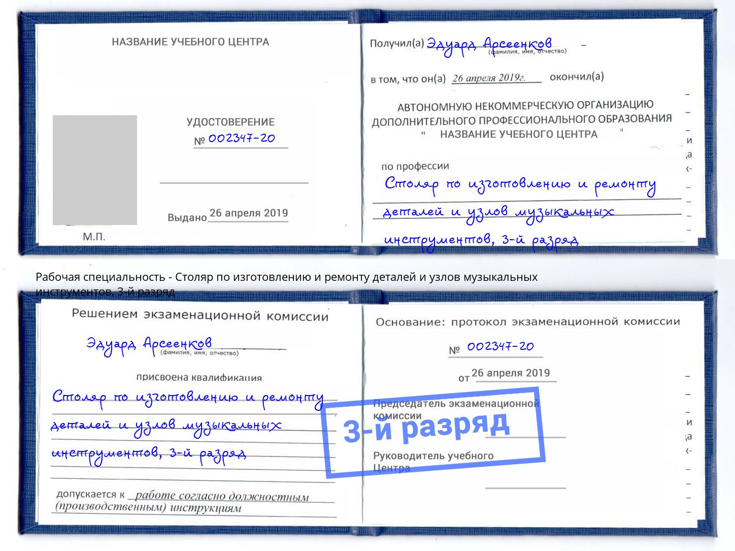 корочка 3-й разряд Столяр по изготовлению и ремонту деталей и узлов музыкальных инструментов Салехард