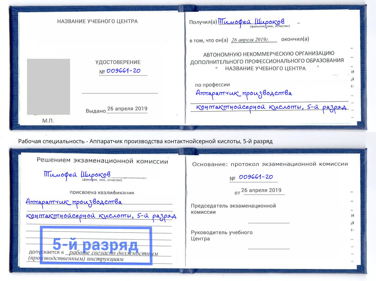 корочка 5-й разряд Аппаратчик производства контактнойсерной кислоты Салехард