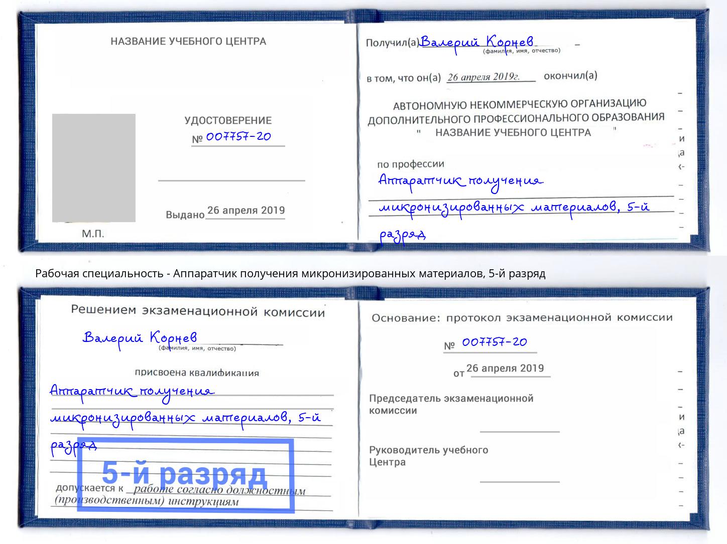 корочка 5-й разряд Аппаратчик получения микронизированных материалов Салехард
