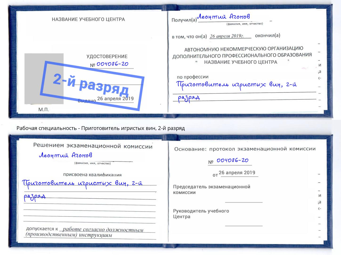 корочка 2-й разряд Приготовитель игристых вин Салехард