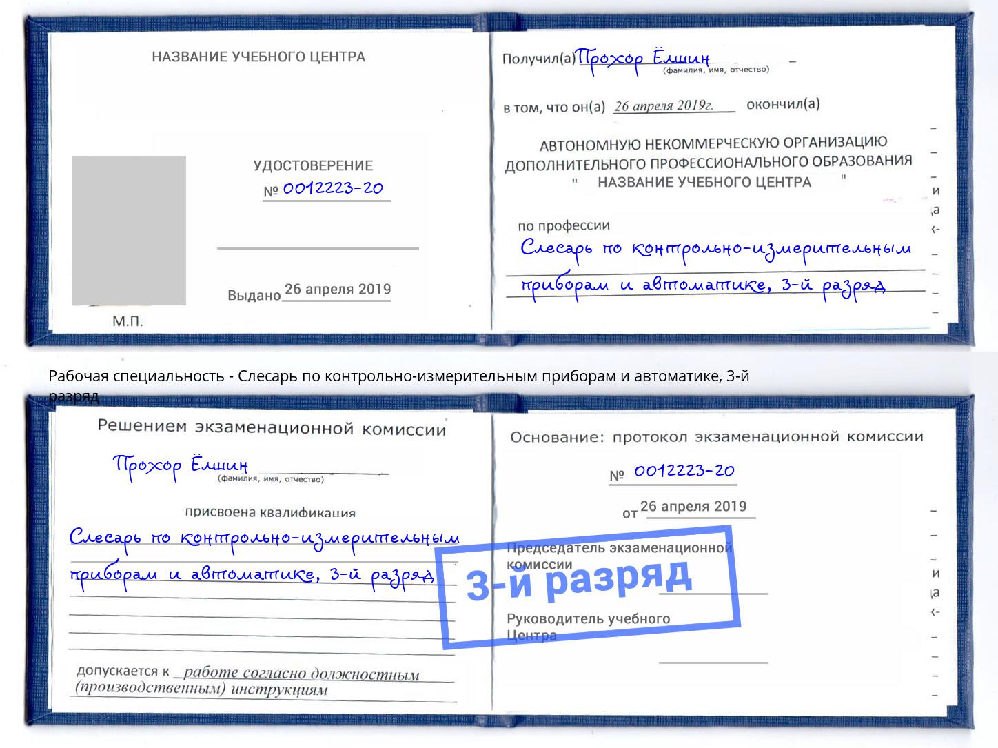 корочка 3-й разряд Слесарь по контрольно-измерительным приборам и автоматике Салехард