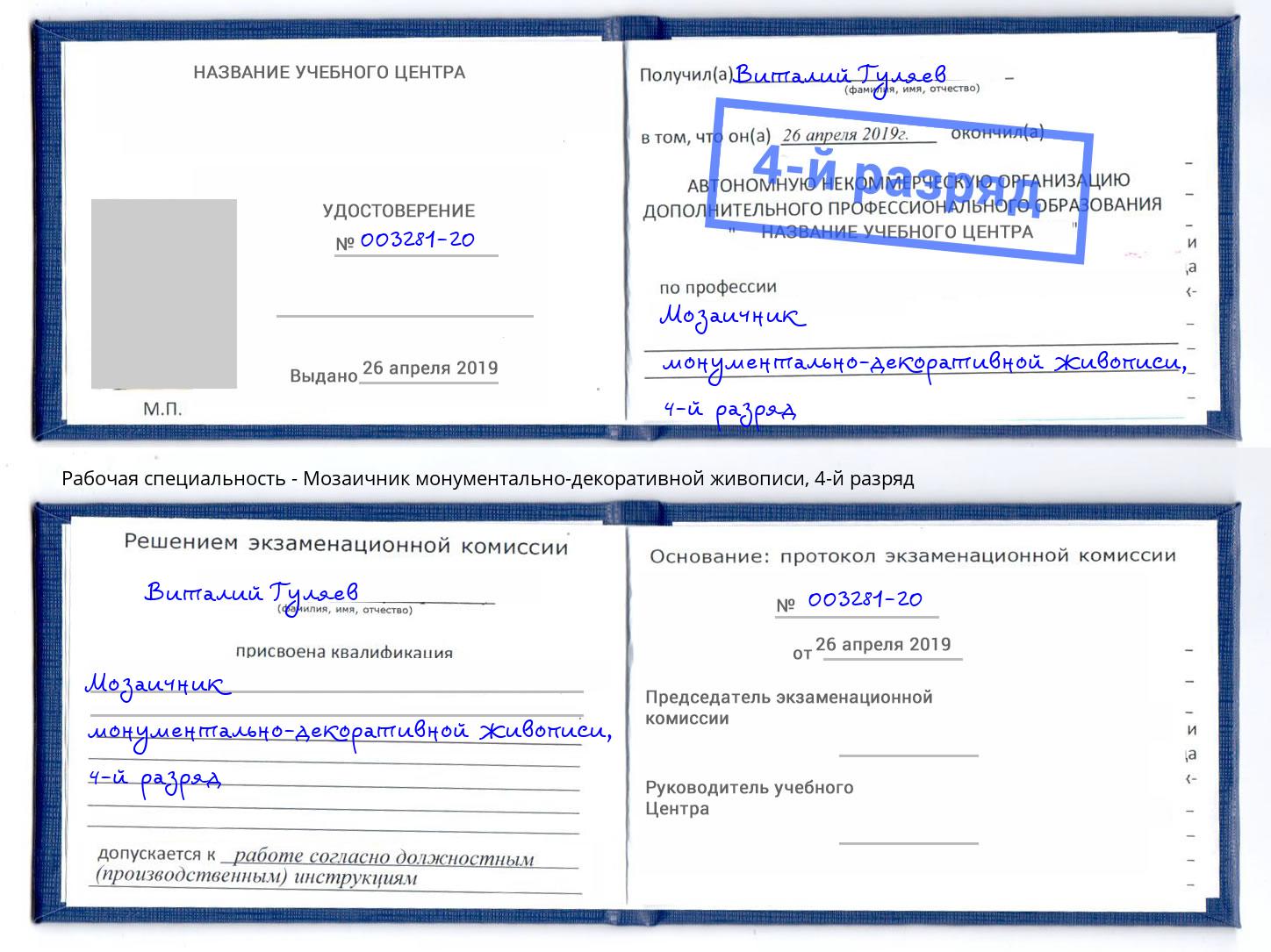 корочка 4-й разряд Мозаичник монументально-декоративной живописи Салехард