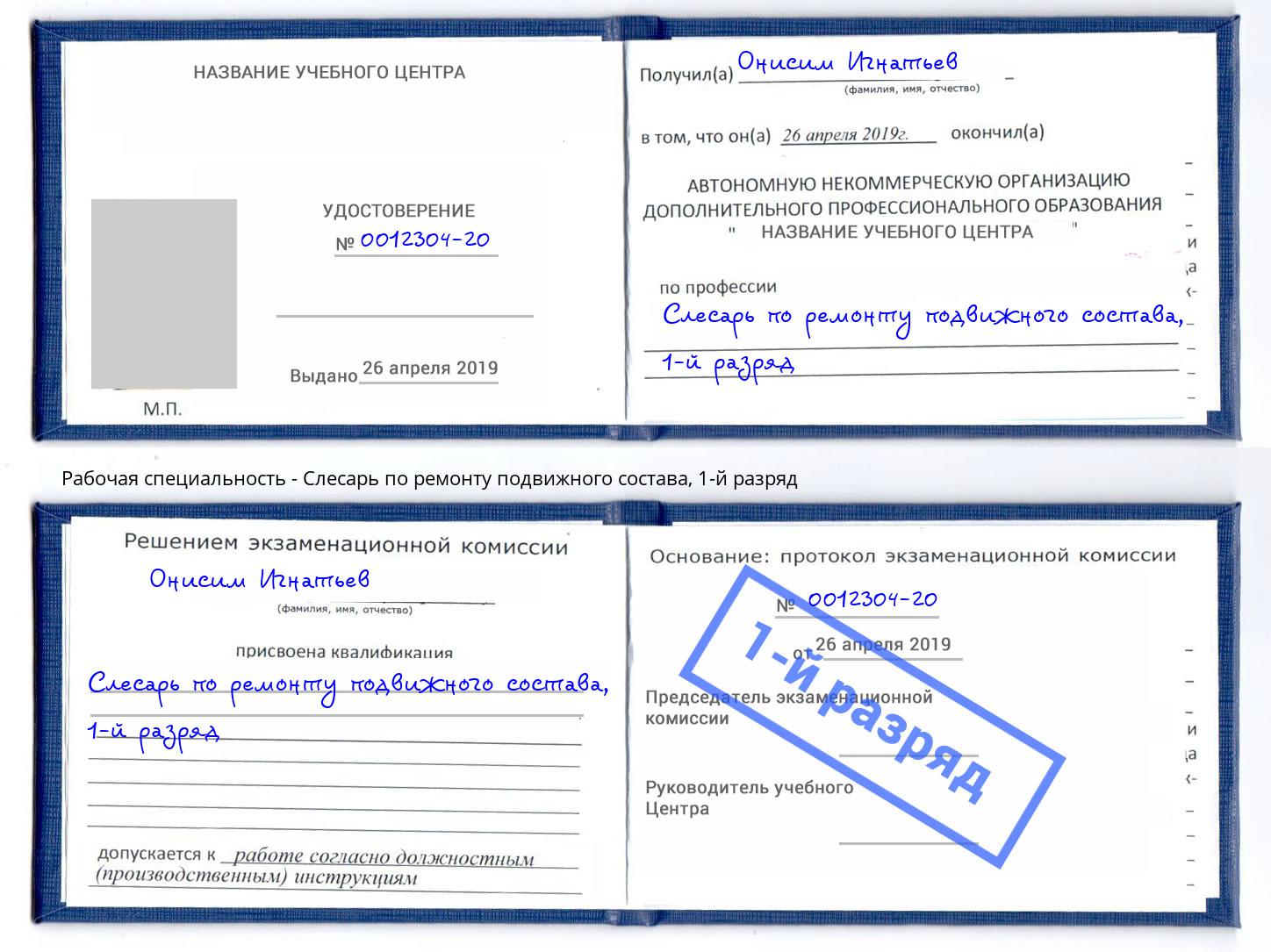 корочка 1-й разряд Слесарь по ремонту подвижного состава Салехард